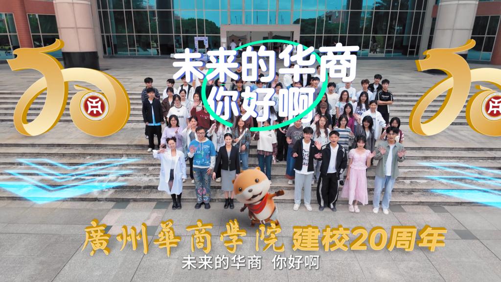 “融合共创·育见未来”破壁穿越！华商20周年限定彩蛋，水獭康宝的产教融合奇遇记来啦～✨