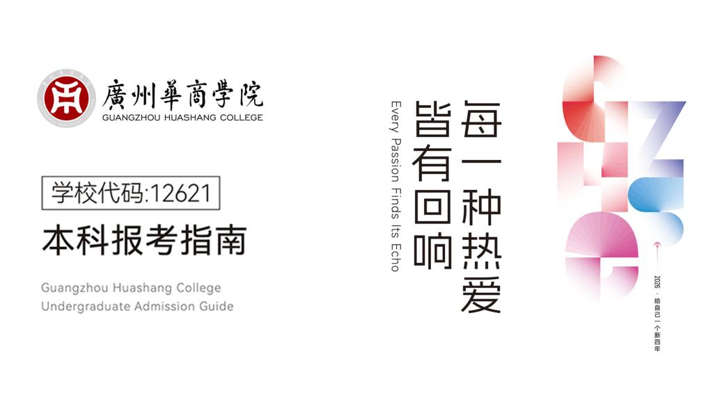 最新发布！广州华商学院2026年本科报考指南